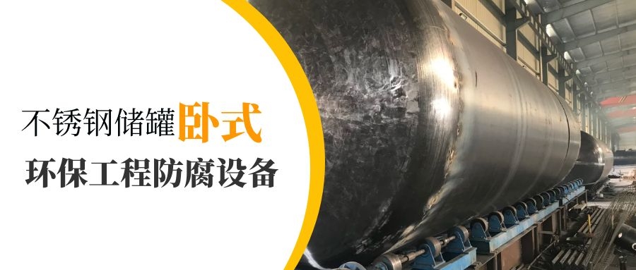 卧式不锈钢储防腐罐