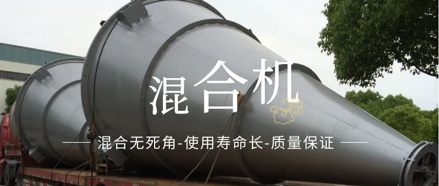 锥型混合机图片