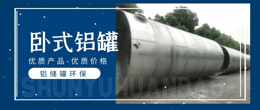 卧式铝储罐
