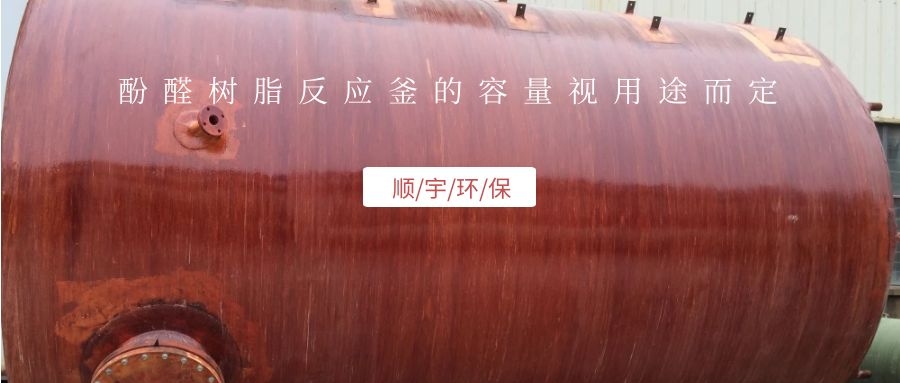 酚醛树脂反应釜